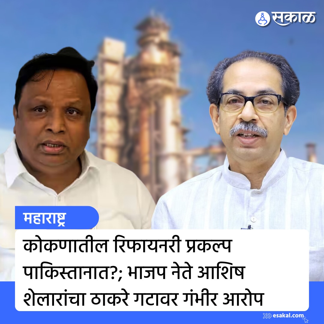 SakalMediaNews's tweet photo. नाणार येथील रिफायनरी प्रकल्पासाठी पाकिस्तान प्रयत्न करत आहे. उद्धव ठाकरे यांनी नाणार रिफायनरी प्रकल्पाला विरोध करून सरळ सरळ पाकिस्तान मदत केली, असा गंभीर आरोप आशिष शेलारांनी केला आहे.
सविस्तर वाचा https://t.co/rhShc40FLK
#ashishshelar #uddhavthackeray #nanarrefinary #konkan https://t.co/e83gvcz483