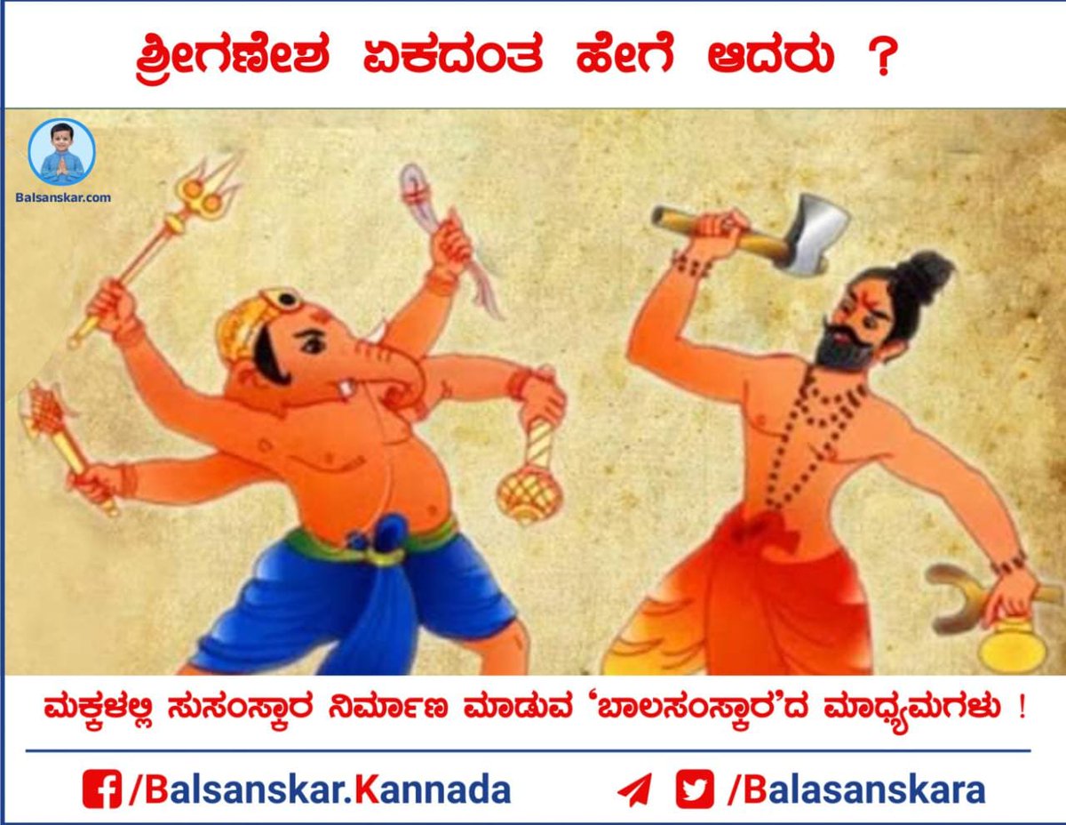 GuruSevaki's tweet photo. 🌺 *ಶ್ರೀಗಣೇಶ ಏಕದಂತ ಹೇಗೆ ಆದರು?* 🌺

ಕಾರ್ತವೀರ್ಯನನ್ನು ವಧೆ ಮಾಡಿ ಕೃತಾರ್ಥರಾದ ಪರಶುರಾಮರು ಕೈಲಾಸಕ್ಕೆ ಹೋದರು. ಅಲ್ಲಿ ಅವರಿಗೆ ಗಣಗಳ ಮತ್ತು ಗಣಾಧೀಶನಾದ ಗಣಪತಿಯ ಭೇಟಿ ಆಯಿತು. ಪರಶುರಾಮರಿಗೆ ಭಗವಾನ ಶಂಕರನ ಭೇಟಿ ಮಾಡುವ ಇಚ್ಛೆ ಇತ್ತು, 
#SaturdayMotivation
*ಪೂರ್ಣ ಕಥೆ ಓದಿ :* https://t.co/48it89XWOJ https://t.co/qfLimBfrGi