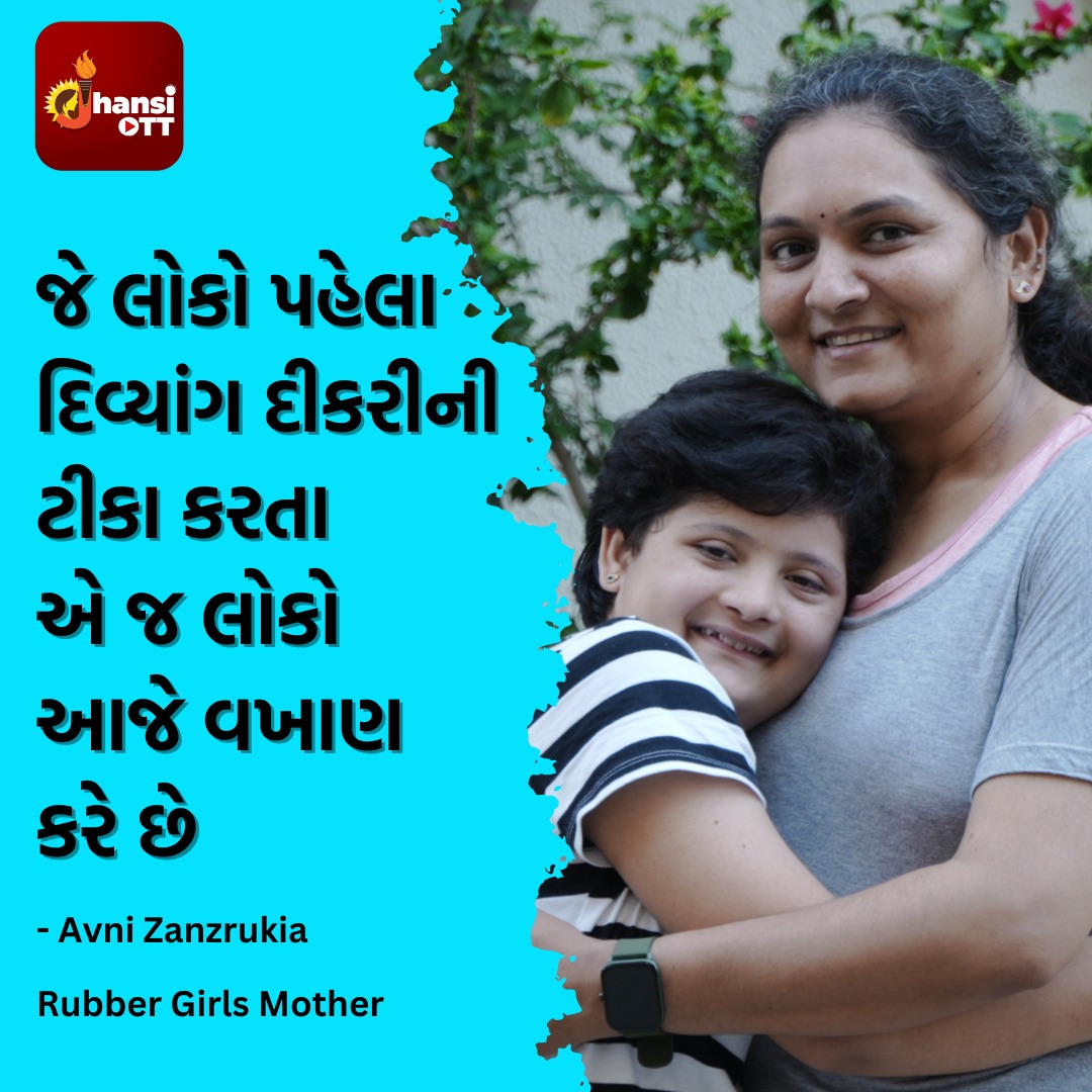 માત્ર 14 વર્ષની ઉંમરે સુરતની અન્વી ઝાંઝરુકિયાએ સાબિત કરી બતાવ્યું કે દિવ્યાંગતા હોવી એ કોઈ મજબુરી નથી. ખુબ જ નાની ઉંમરમાં તેણે યોગમાં પોતાના કૌશલ્યથી ઘણી બધી વિશિષ્ટ સિદ્ધીઓ અને પુરસ્કાર હાંસલ કર્યા. જુઓ, અન્વી ઝાંઝરુકિયાની પ્રેરણાદાયી કહાની.
#WomenEmpowermentApp #jhansiott