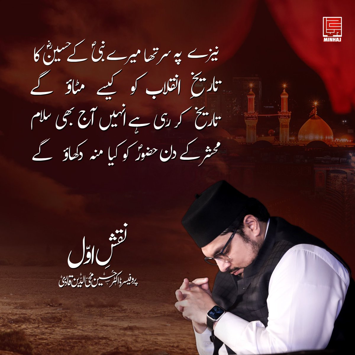 نیزے پہ سر تھا میرے نبیؐ کے حسینؓ کا
تاریخِ انقلاب کو کیسے مٹاؤ  گے
تاریخ کر رہی ہے انہیں آج بھی سلام
محشر کے دن حضورؐ کو کیا منہ دکھاؤ گے

(نقشِ اوّل)
#ImamHussain #عاشوراء