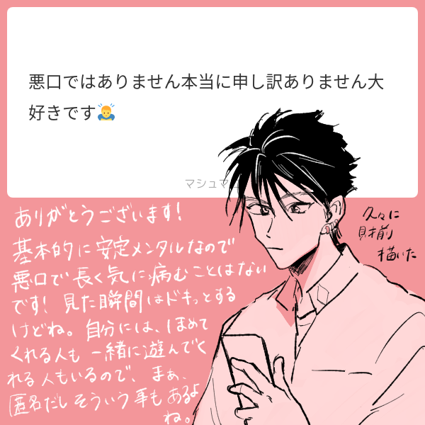 マロ返信です!遅くなりすみません!
そしてマシュマロは今月で締めます!今までありがとうございました! 
