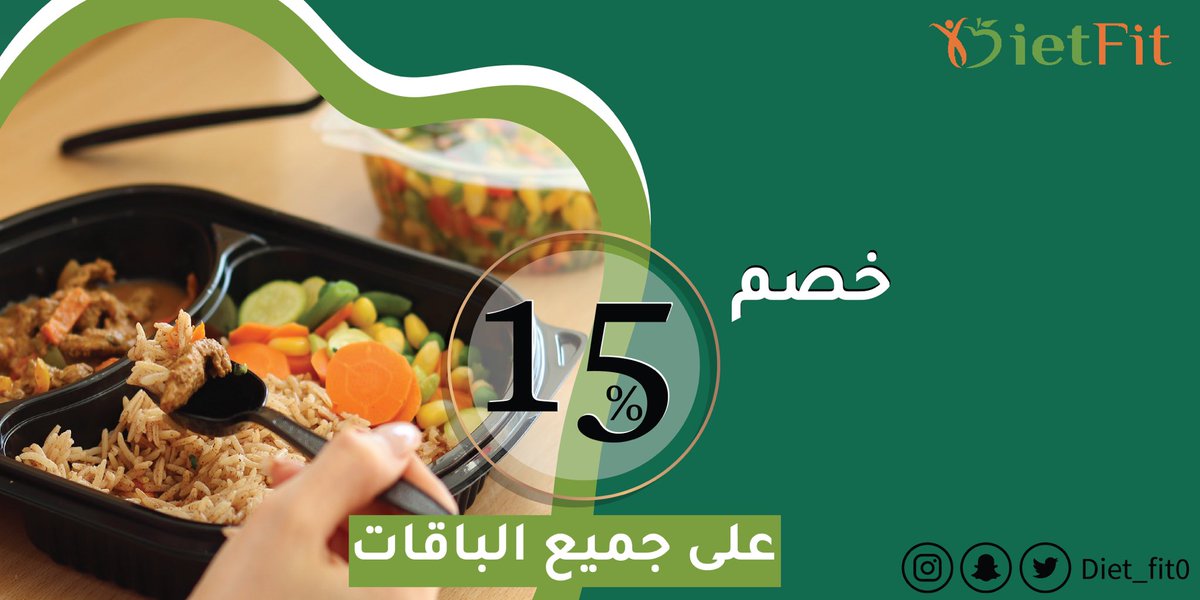 خصم ١٥٪ على جميع باقات #دايت_فت 🧡🤩

▪️للاشتراك بالباقات تواصلوا معنا عبر الواتساب: 
0562727151 

أو عن طريق زيارتنا بالمركز:
 من ١:٠٠ ظهرًا - ٩:٠٠ مساءً 
ما عدا يوم الجمعة مغلق 🧡