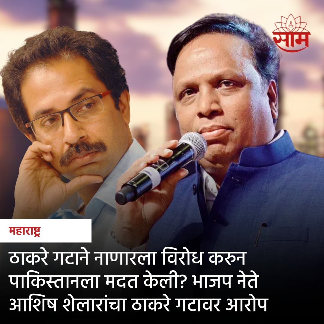 saamTVnews's tweet photo. नाणार येथील रिफायनरी प्रकल्पासाठी पाकिस्तान प्रयत्न करत आहे. उद्धव ठाकरे यांनी नाणार रिफायनरी प्रकल्पाला विरोध करून सरळ सरळ पाकिस्तान मदत केली, असा गंभीर आरोप आशिष शेलारांनी केला आहे.
सविस्तर वाचा https://t.co/fzqy7vfpOi
#ashishshelar #uddhavthackeray #nanarrefinary https://t.co/b03iIhZ09k