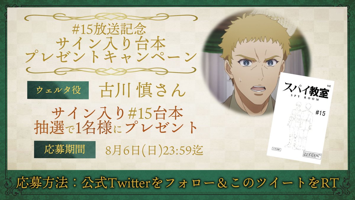 ⚜️台本プレゼントキャンペーン⚜️

⚜️⚜️⚜️⚜️⚜️⚜️⚜️⚜️⚜️⚜️

🗝第15話放送記念🗝
ウェルタ役：#古川慎 さん
サイン入り第15話台本を1名様にプレゼント

⚜️⚜️⚜️⚜️⚜️⚜️⚜️⚜️⚜️⚜️

📜応募
①本アカウントをフォロー
②本投稿をRT

📜応募期間
8月6日(日)23:59迄