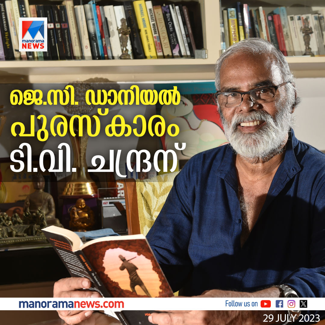manoramanews's tweet photo. ചലച്ചിത്രരംഗത്തെ സമഗ്രസംഭാവനയ്ക്കുള്ള ജെ.സി.ഡാനിയല് പുരസ്കാരം സംവിധായകന് ടി.വി.ചന്ദ്രന്. #TVChandran #jcdanielaward #jcdaniel #film #ManoramaNews
Read more at: https://t.co/CJkEN3OrlH https://t.co/e21KAWQxKi