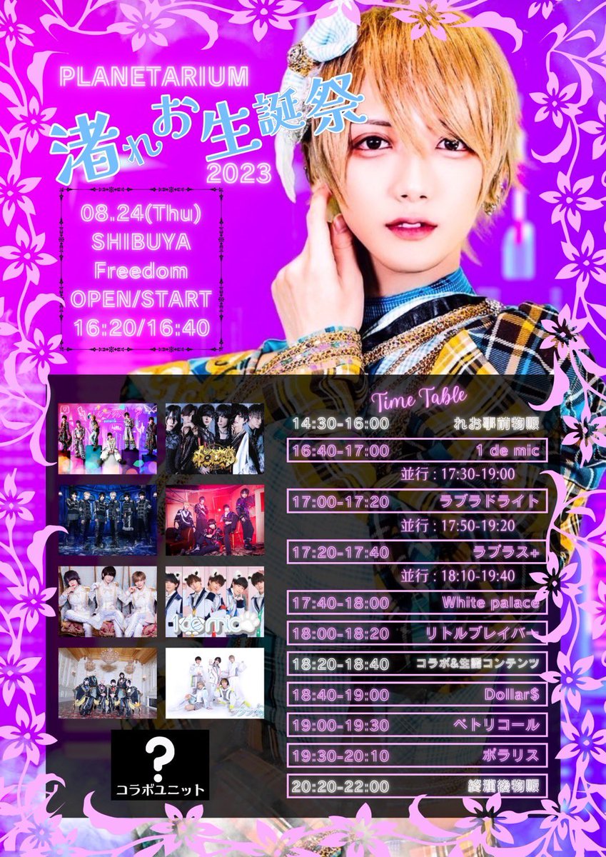 Polaris_IDOL_'s tweet image. 8/24（木）
渋谷フリーダム
『渚れお生誕祭』

チケ発
8/10 22:22～ ライブポケット
t.livepocket.jp/e/4cnkn