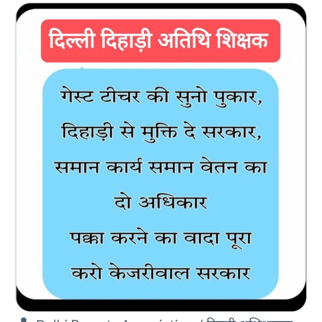 <a href="/PrabhanjanJha_/">Dr.Prabhanjan Kumar Jha</a> <a href="/BhagwantMann/">Bhagwant Mann</a> कसमें,वादे....
या फिर.....वादे हैं वादों का क्या🤔🧐
<a href="/ArvindKejriwal/">Arvind Kejriwal</a>
 जी GTs को किए गए वादों को याद कर पूरा कीजिए व अपनी कथनी और करनी पर खरे उतरिए..✍🏻
दिल्ली के अतिथि शिक्षक आपसे उम्मीद लगाए हैं 
<a href="/AtishiAAP/">Atishi</a>
<a href="/socialjurist/">Ashok Agarwal</a>
<a href="/aigtadelhi/">ALL GUEST TEACHERS ASSOCIATION (since:-2010)</a>
<a href="/Saurabh_MLAgk/">Saurabh Bharadwaj</a>
#SpeekUpDelhiGTs
<a href="/ArvindKejriwal/">Arvind Kejriwal</a>