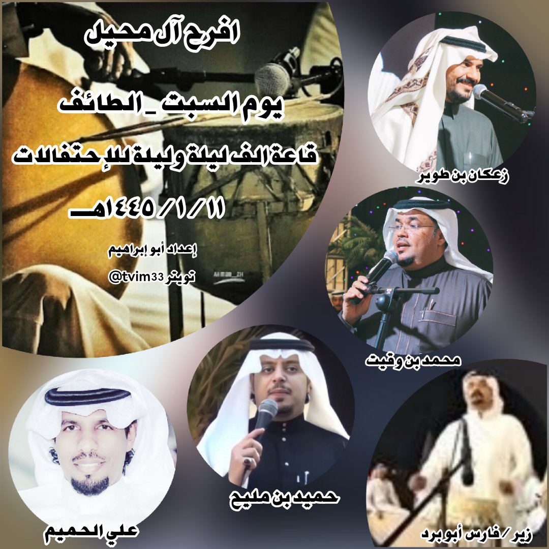 حفل اليوم السبت _ الطائف _ قاعة الف ليلة وليلة
١١ / ١ / ١٤٤٥هـ
زعكان بن طوير

محمد بن وقيت

حميد بن مليح

علي الحميم

زير / فارس أبو برد