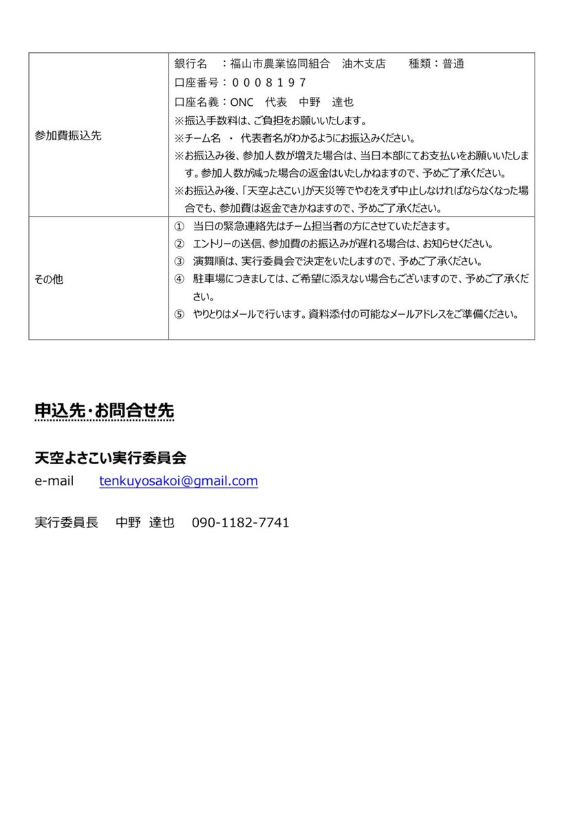 tenkuyosakoi's tweet photo. 募集要項をお知らせさせていただきます🌈

お問い合わせは
✉️tenkuyosakoi@gmail.com
まで🫡🫡 https://t.co/HQZnNjvqO3