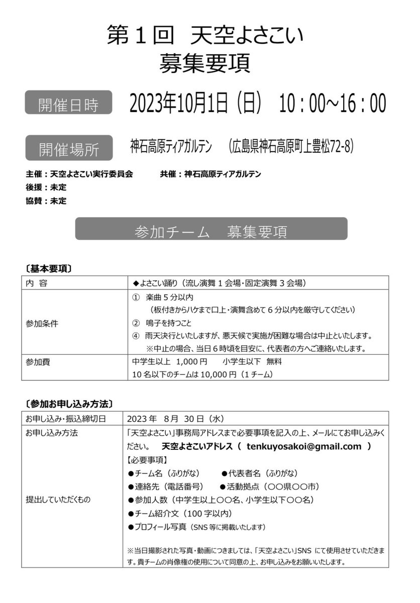 tenkuyosakoi's tweet photo. 募集要項をお知らせさせていただきます🌈

お問い合わせは
✉️tenkuyosakoi@gmail.com
まで🫡🫡 https://t.co/HQZnNjvqO3