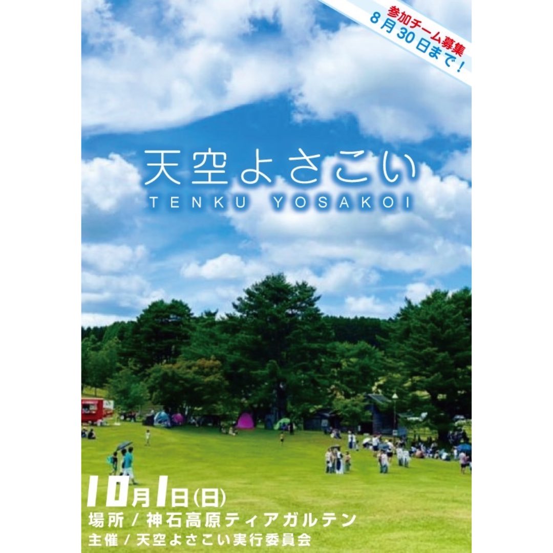 tenkuyosakoi's tweet photo. 募集要項をお知らせさせていただきます🌈

お問い合わせは
✉️tenkuyosakoi@gmail.com
まで🫡🫡 https://t.co/HQZnNjvqO3