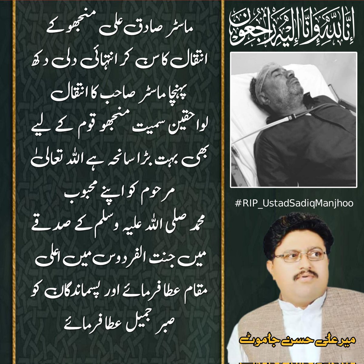 Alihassanjamote's tweet photo. ماسٹر صادق علی منجھو کے انتقال کا سن کر انتہائی دلی دکھ پہنچا ماسٹر صاحب کا انتقال لواحقین سمیت منجھو قوم  کے لیے بھی بہت بڑا سانحہ ہے اللہ تعالیٰ مرحوم کو اپنے محبوب محمد صلی اللہ علیہ وسلم کے صدقے میں جنت الفردوس میں اعلی مقام عطا فرمائے اور پسماندگان کو صبر جمیل عطا فرمائے https://t.co/MMhgEWD23G