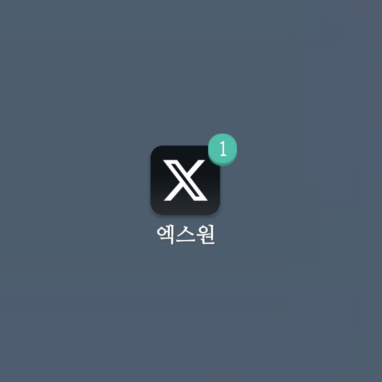 JMT_GOOD's tweet photo. 로고 바뀐 거 개빡쳐서 걍 이름도 바꿔버렷음
제가 정한 트위터 새 이름은요...
"엑스원"입니다 https://t.co/sS16DxxrHT
