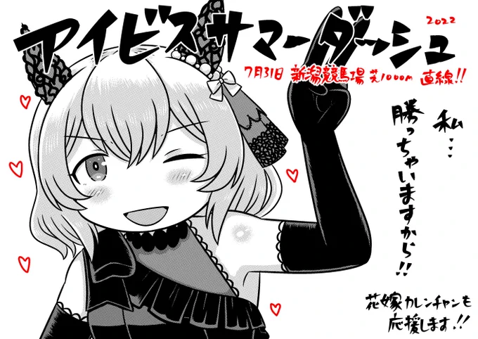アイビスサマーダッシュの支援絵間に合いそうやったぜ 今年は2名です (去年はカレンチャンでした)