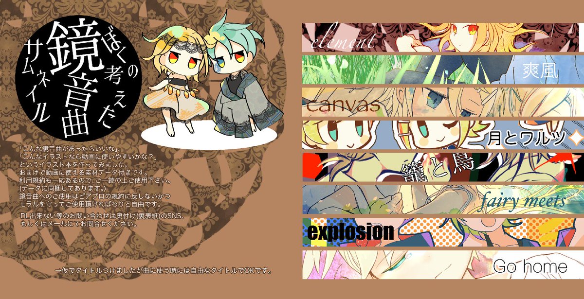 「ぼくの考えた鏡音曲サムネイル」は
・【本のみ】発送商品
・【本&amp;素材DL】発送+素材はBOOTHでDL
・【PDF&amp;素材DL】DL商品
の三種類を用意してみましたが【本のみ】は追々消えるかもしれません。(【本&amp;素材DL】のみになる予定)
是非素材もDLして使って頂ければ!🙌
https://t.co/HhOUPuN3gq 