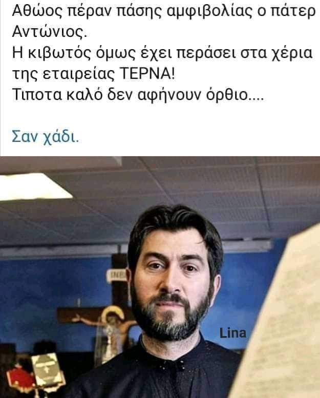 Ναι αλλά τα άρπαξαν ...και από εκεί ..