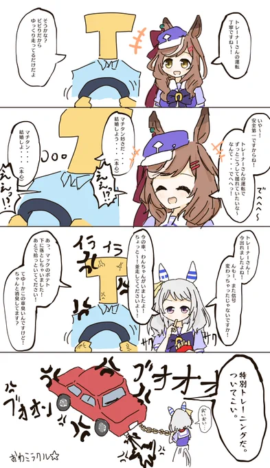 マチタンとドライブデートしてえ〜!まんが
#ウマ娘プリティダービー 
