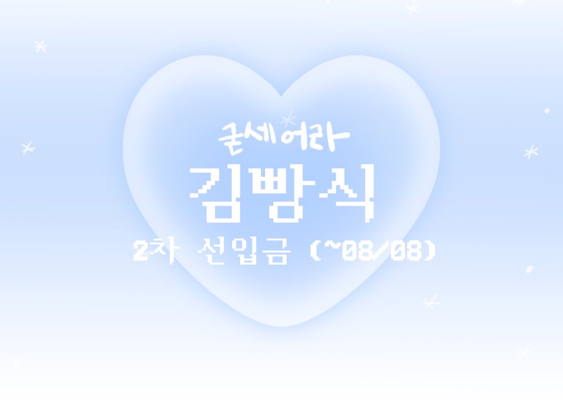 97bbangbbang97's tweet photo. #RT + #Follow
두 분께 김빵식 세트를 드려요❗️

🩵 굳세어라 김빵식 2차 선입금 안내 🩵

~08/08 10:30 PM

선입금과 선착순 특전은 폼을 참고해 주세요
짧은 기간 안에 선입금 마치고 샘플 제작해 오겠습니다 ◠‿◠

오래 기다려 주셔서 감사합니다... 🥹

🔎 https://t.co/Dpws4MFVlC https://t.co/CiWtQPmiMy
