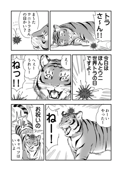 トラより元気なウニ漫画です
