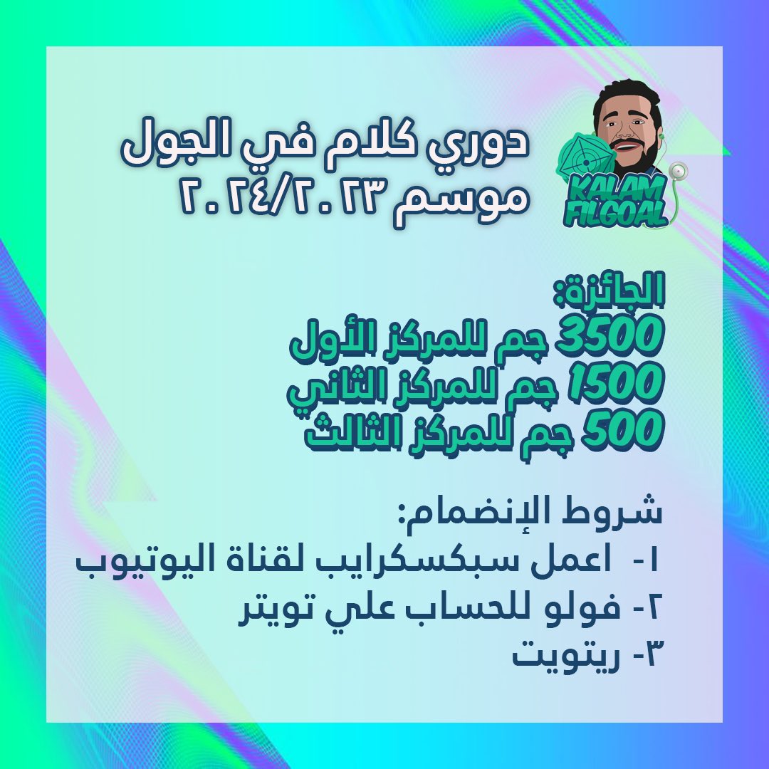 دوري #كلام_في_الجول

جوائز مالية للاول و الثاني و الثالث🤩
بعد تطبيق الشروط اللي موجودة في الصورة

• لينك الليج
fantasy.premierleague.com/leagues/auto-j…

• لينك اليوتيوب

• كود الليج q1kthd

#FPL_PreSeason  #FPL  #FPLCommunity