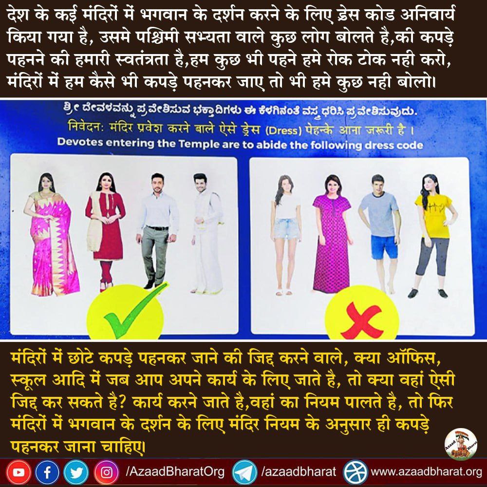 देश के कई मंदिरों में भगवान के दर्शन के लिए ड्रेस कोड अनिवार्य किया गया है, #WesternCulture के मुरीदों का कहना है, कपड़े पहनने की हमारी आज़ादी है, हम कुछ भी पहने हमे रोक-टोक नही चाहिए, मंदिरों में हम कैसे भी कपड़े पहनकर जायें हमे कोई कुछ न बोले ।
wp.me/p9eZI3-27I