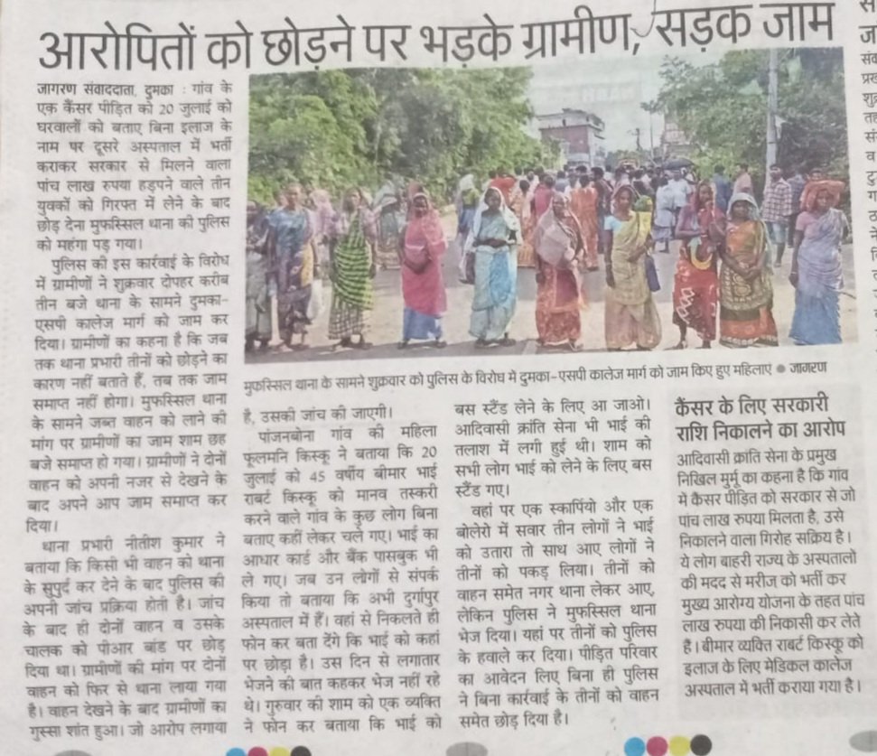 <a href="/HemantSorenJMM/">Hemant Soren</a> <a href="/BasantSorenMLA/">Basant Soren</a> <a href="/JharkhandPolice/">Jharkhand Police</a>
आखिर कैसे मुफसिल थाना,दुमका आरोपियों का बिना जांच किये छोड़ देते है ? मामला गंभीर हैं, उच्च स्तरीय जांच की जरूरत है।