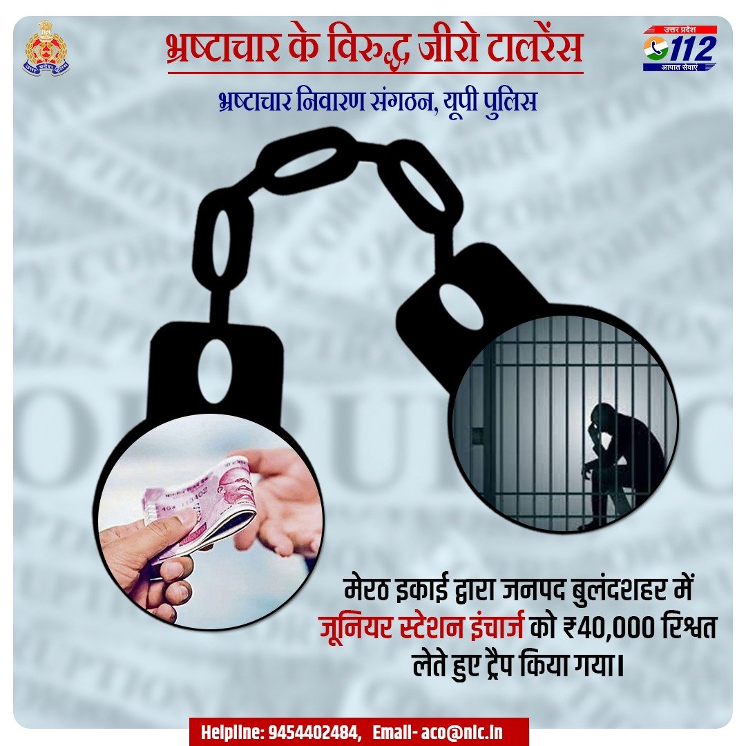 Uppolice's tweet photo. भ्रष्टाचार के विरुद्ध जीरो टालरेंस - मेरठ इकाई द्वारा जनपद बुलंदशहर में जूनियर स्टेशन इंचार्ज को ₹40,000 रिश्वत लेते हुए ट्रैप किया गया।
कृपया भ्रष्टाचार के प्रकरणों को एसीओ की हेल्पलाइन पर रिपोर्ट करें।
Helpline: +919454402484
Email- aco@nic.in https://t.co/bbxOjhRylz