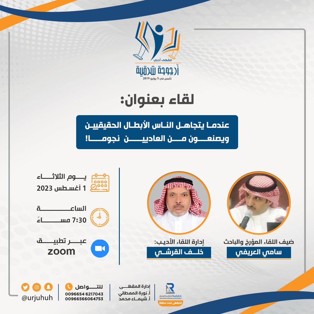 #لقاء:
( عندما يتجاهل الناس الأبطال الحقيقيين، ويصنعون من العاديين  نجوما! )

ضيف اللقاء:
المؤرخ والباحث / سامي العريفي <a href="/sami1905arifi/">سامي العريفي</a> 

إدارة اللقاء:
الأديب / خلف القرشي <a href="/qkhalaf/">خلف سرحان القرشي</a> 

يوم الثلاثاء 1 أغسطس 2023
الساعة 7:30 مساءً

#أرجوحة_شرقية