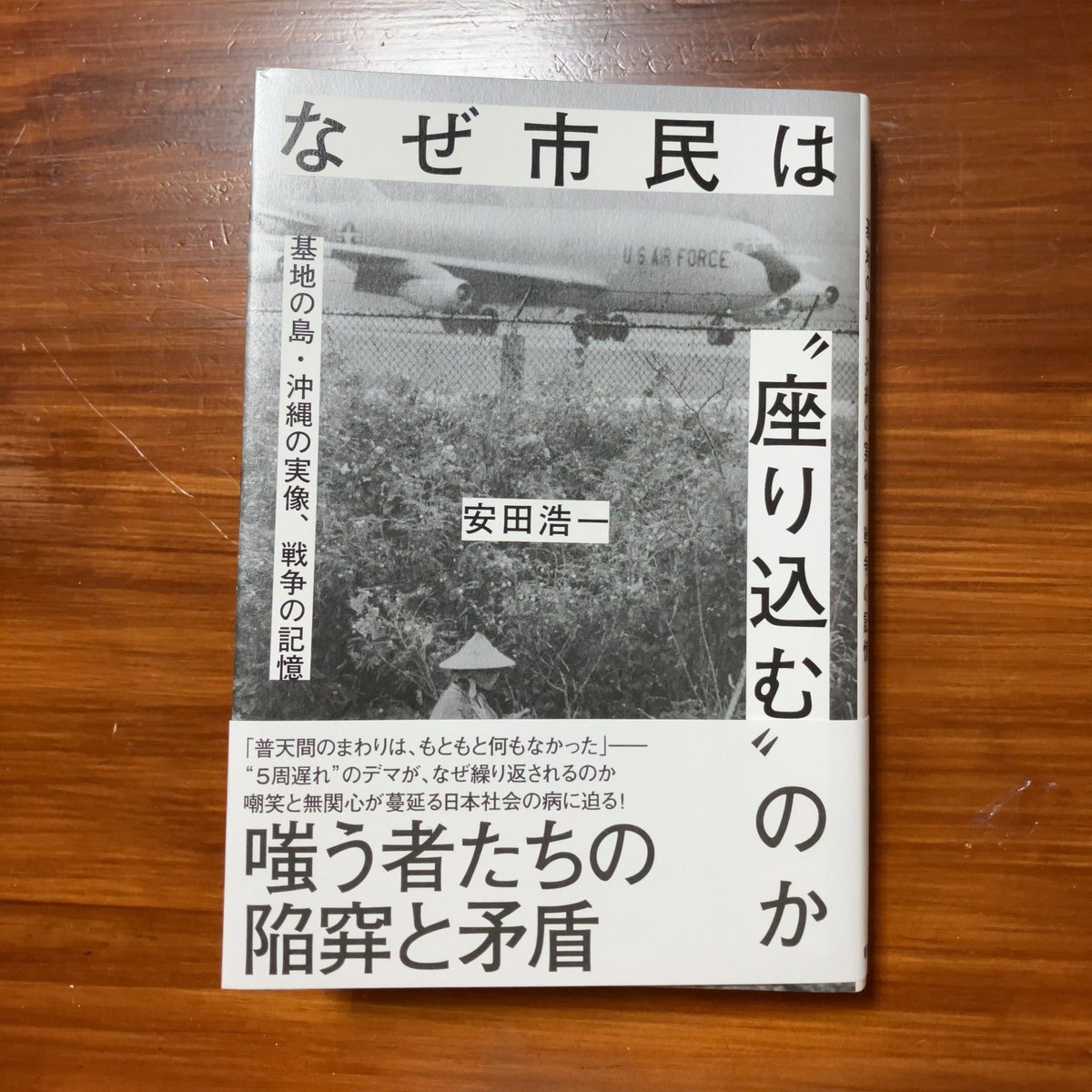 安田浩一さんの「なぜ市民は〝座り込む〟のか」を読んだ。 〈笑うな――私が訴えたいのはその一語に尽きる〉 人類館からひろゆき氏まで。日本による沖縄差別、「嗤う者」たちの醜さが、この一冊に刻み込まれている。