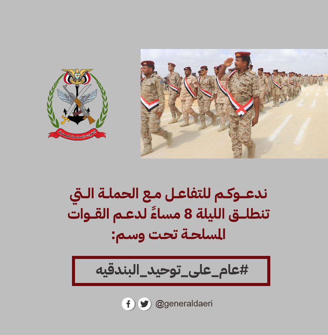 ah_alhemyari's tweet photo. تنطلق حملة اليوم الساعة8 مساءً لدعم القوات المسلحة تحت وسم:
#عام_على_توحيد_البندقيه

 دعما لجهود توحيد التشكيلات العسكرية تحت وزارة الدفاع، ومساندة المعركة التي تخوضها القوات المسلحة ضد مليشيا الحوثي الارهابية. https://t.co/BpWMox8Ri8