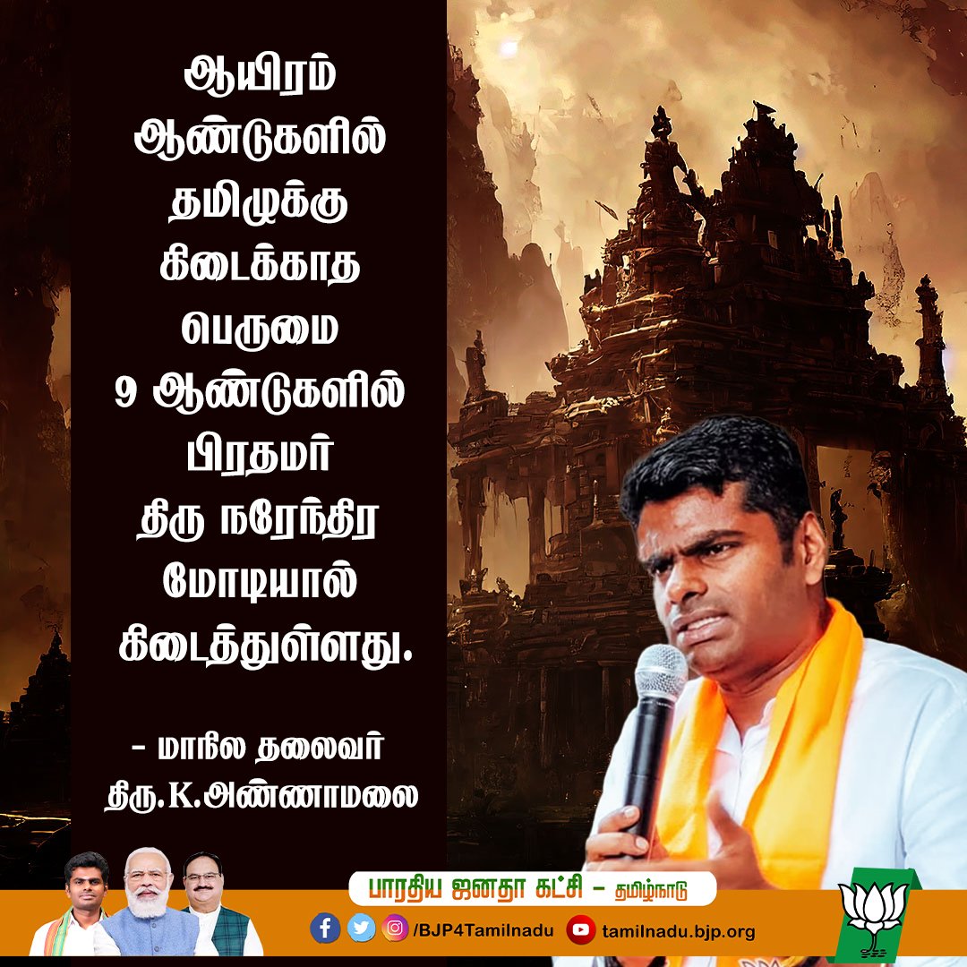 BJP4TamilNadu's tweet photo. ஆயிரம் ஆண்டுகளில் தமிழுக்���ு கிடைக்காத பெருமை 9 ஆண்டுகளில் பிரதமர் திரு.@narendramodi அவர்களால் கிடைத்துள்ளது.

- மாநில தலைவர் 
திரு.@annamalai_k 

#Annamalai https://t.co/YxaDlJNr7I