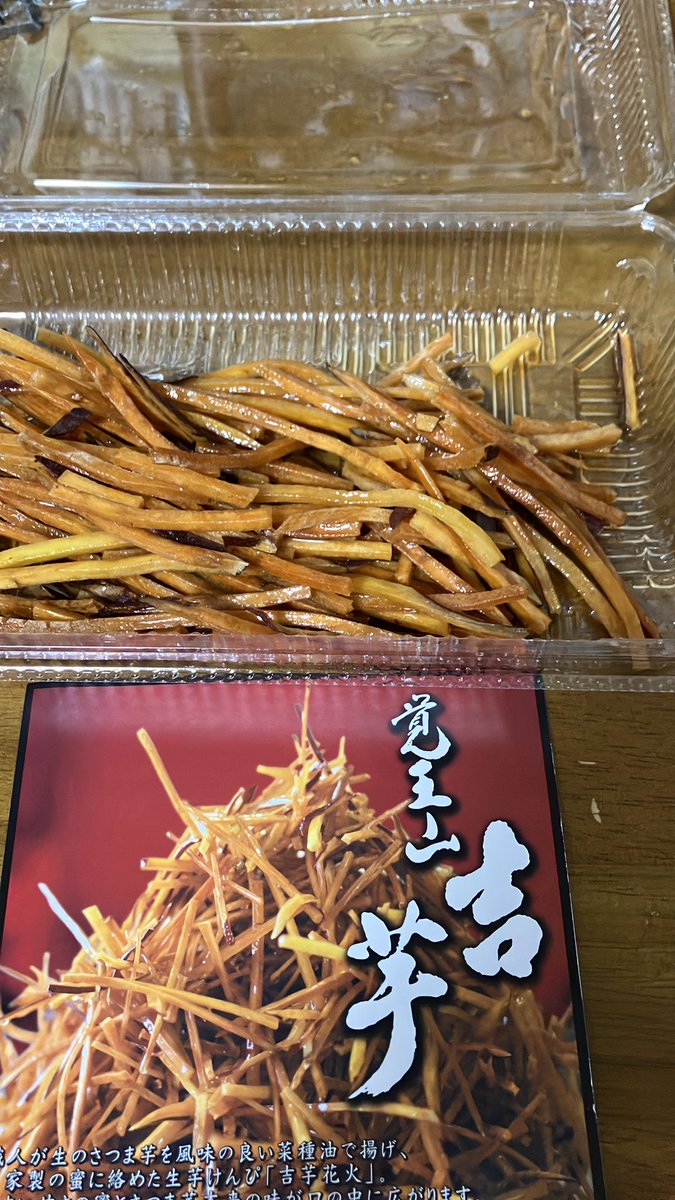 夜中に芋けんぴを食う😋←寝ろ

デパ地下で買った。あれを再現するために。

コーヒーと芋けんぴは相性がいい。
だから値段が高い芋けんぴならどうなるか…

うまい🤤
味がしっかりしてる

生芋けんぴとは？
吉芋花火🎇と言うらしい

祖母が芋けんぴ好きだった。母も好き。
懐かしいね。思い出したよ🥲