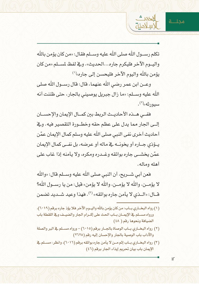 muftialalsheikh's tweet photo. #مقالات_سماحة_المفتي_آل_الشيخ

(حقّ الجار في الإسلام)

من مجلّة «البحوث الإسلاميّة»
العدد (131)، عام 1444هـ

لتحميل المقال:
https://t.co/vubGXL1ZkX
ــــــــــــــــــ
- الفيسبوك: https://t.co/rXKRUAt7gC
-اليوتيوب: https://t.co/NQRh4C6phr
- التلجرام: https://t.co/Cpn322YJIU https://t.co/EkTtXHhKn7