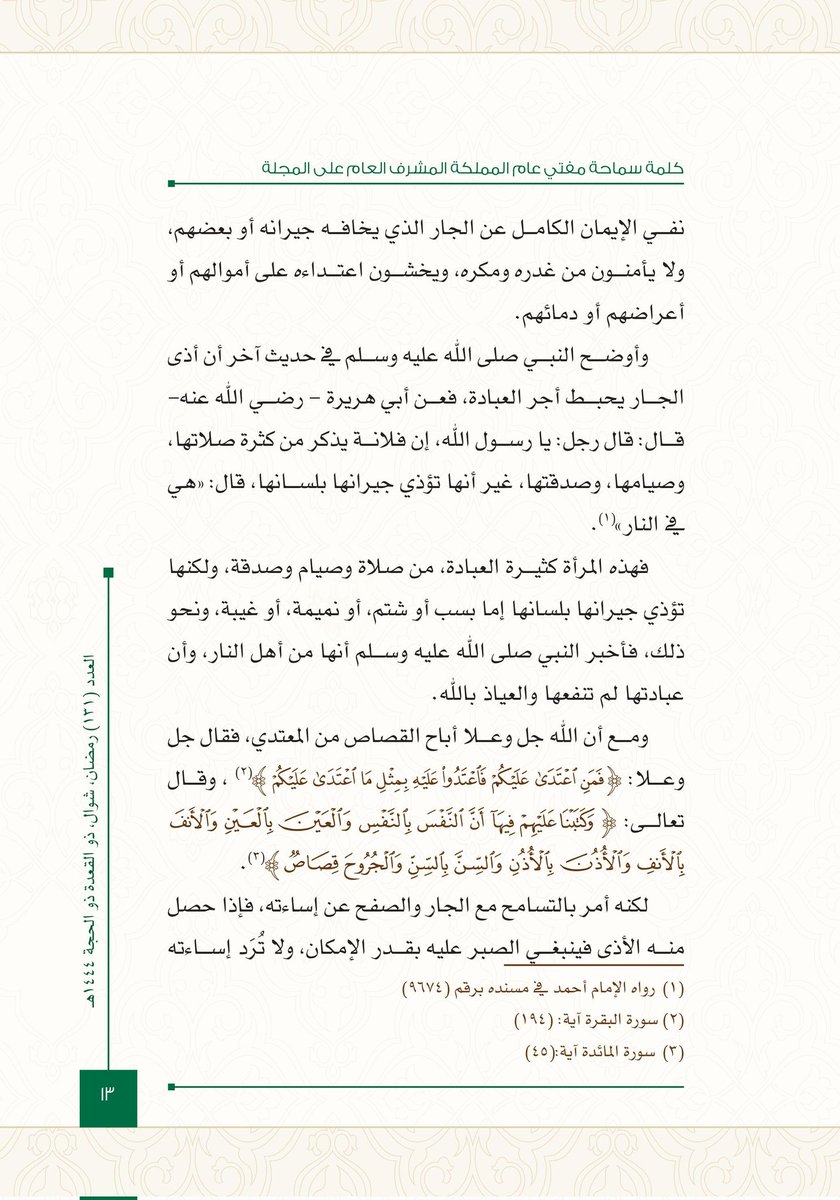 muftialalsheikh's tweet photo. #مقالات_سماحة_المفتي_آل_الشيخ

(حقّ الجار في الإسلام)

من مجلّة «البحوث الإسلاميّة»
العدد (131)، عام 1444هـ

لتحميل المقال:
https://t.co/vubGXL1ZkX
ــــــــــــــــــ
- الفيسبوك: https://t.co/rXKRUAt7gC
-اليوتيوب: https://t.co/NQRh4C6phr
- التلجرام: https://t.co/Cpn322YJIU https://t.co/EkTtXHhKn7