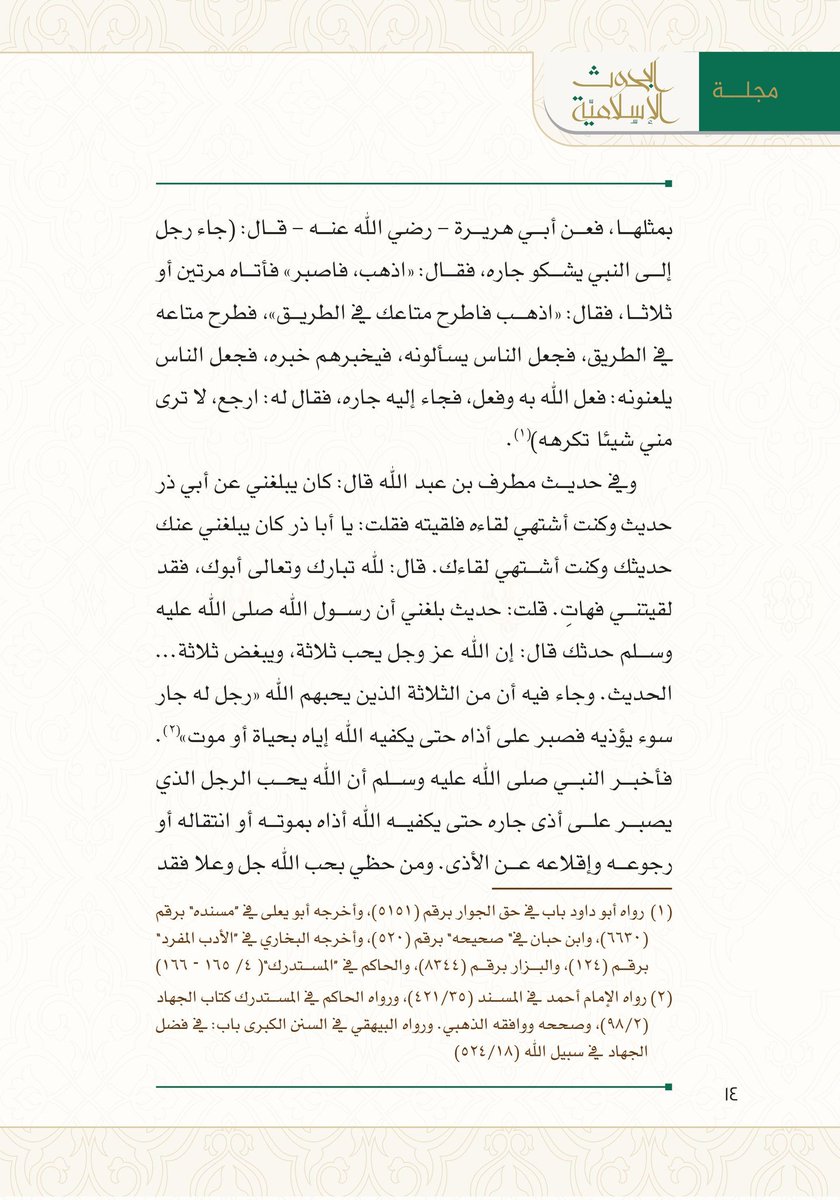 muftialalsheikh's tweet photo. #مقالات_سماحة_المفتي_آل_الشيخ

(حقّ الجار في الإسلام)

من مجلّة «البحوث الإسلاميّة»
العدد (131)، عام 1444هـ

لتحميل المقال:
https://t.co/vubGXL1ZkX
ــــــــــــــــــ
- الفيسبوك: https://t.co/rXKRUAt7gC
-اليوتيوب: https://t.co/NQRh4C6phr
- التلجرام: https://t.co/Cpn322YJIU https://t.co/EkTtXHhKn7