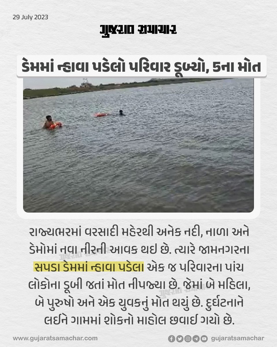 gujratsamachar's tweet photo. ડેમમાં ન્હાવા પડેલો પરિવાર ડૂબ્યો, 5ના મોત
#jamnagar #gujaratsamachar
#gscard #trending #rainingujarat #monsoon2023 #Sapdadam #accident #Gujarat #News https://t.co/2PCdPQlEip