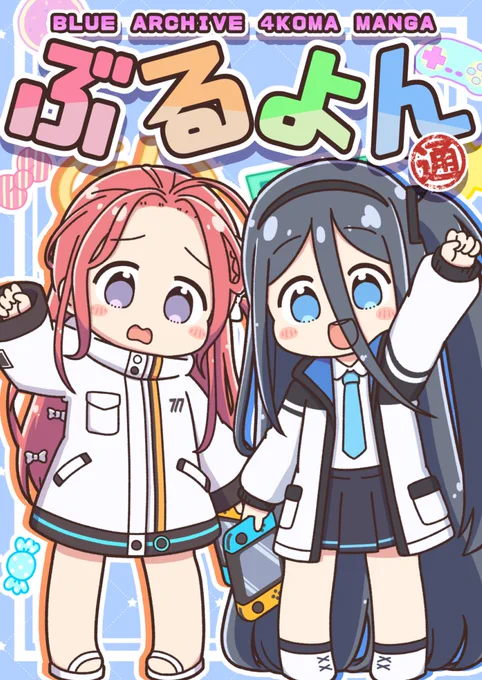表紙できた～これで前の本と合わせてゲーム開発部がそろったよ～#ブルアカ 