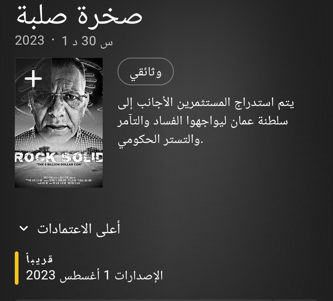 🔴 فلم وثائقي سينشر بداية أغسطس! بأسم  #Rock_Solid 

🔹يزعم المنتجين للفلم بأن المستثمرين يتعرضون للفساد في سلطنة عمان

🇴🇲 الفلم لن يغير نظرة العالم عن عُمان❗️
<a href="/hdalbry/">عهد العبرية</a>