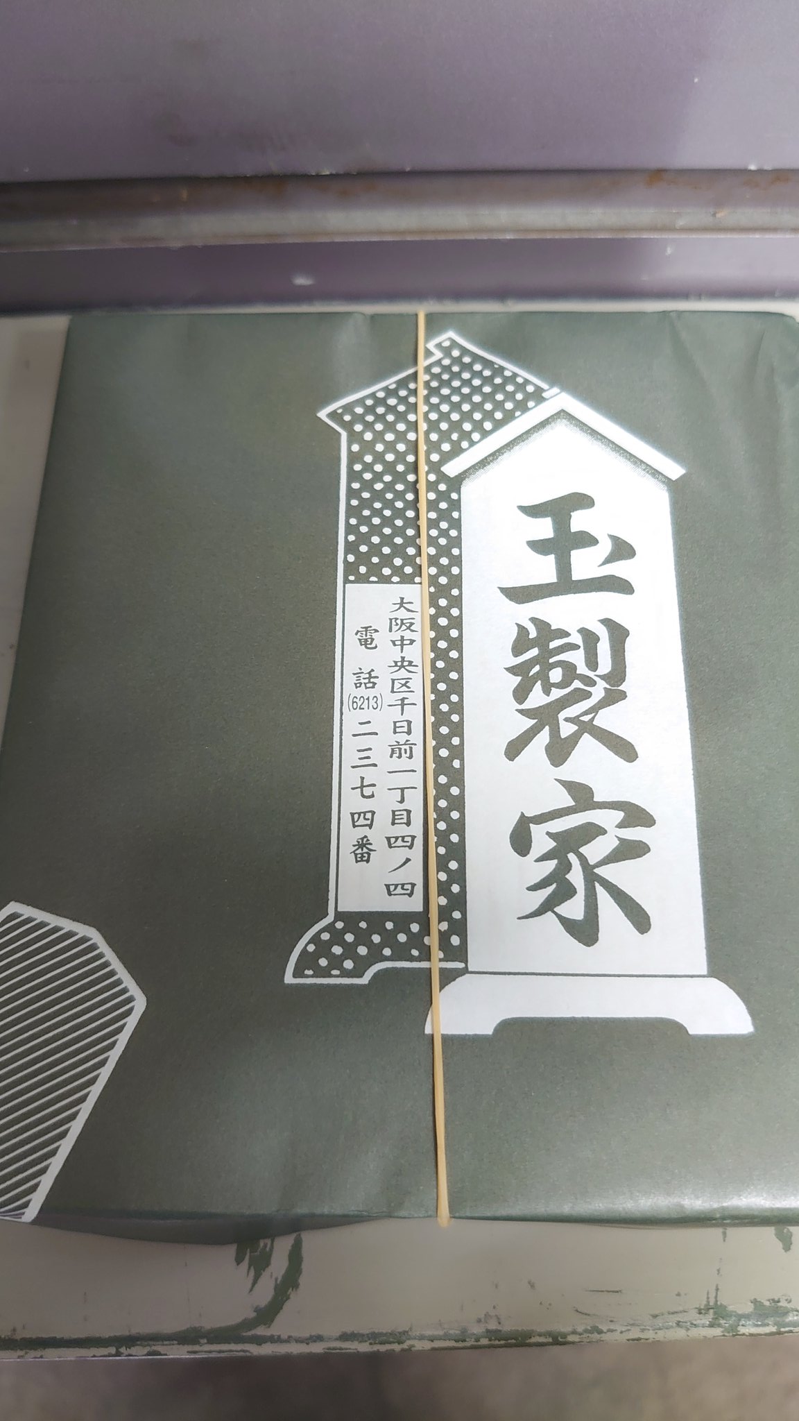 玉製家のおはぎ - Cerca / X