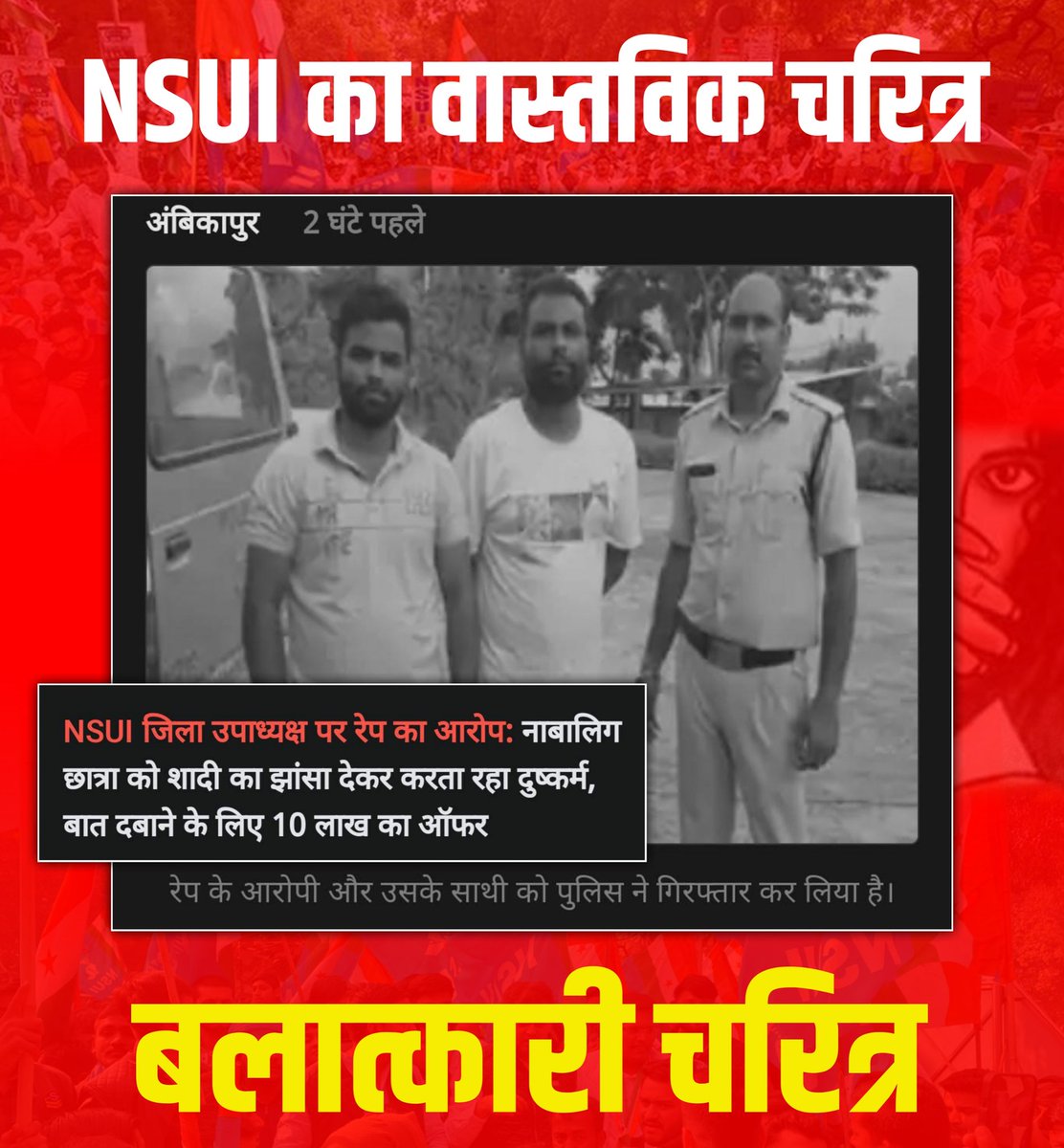 ABVPVoice's tweet photo. देश की एक और बेटी NSUI की दरिंदगी की शिकार।

छत्तीसगढ़ के अंबिकापुर में 11वीं कक्षा की नाबालिग छात्रा के साथ बलात्कार के मामले में NSUI का जिला उपाध्यक्ष गिरफ्तार। 

छात्र संगठन के नाम पर काला धब्बा बन चुके NSUI के कार्यकर्ताओं द्वारा देशभर में छात्राओं के साथ छेड़छाड़ और बलात्कार की घटनाएं लगातार सामने आ रही हैं। देश ऐसे बलात्कारी चरित्र वाले संगठन को बिल्कुल भी बर्दाश्त भी नहीं करेगा। 

समाज में एक उदाहरण प्रस्तुत करते हुए आरोपी को कड़ी से कड़ी सजा देकर पीड़िता को न्याय प्रदान किया जाए।

#RapistNSUI