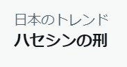 HASESHIN_Rush's tweet photo. ハセシンの刑     オンライン https://t.co/qbA5XTnUVf