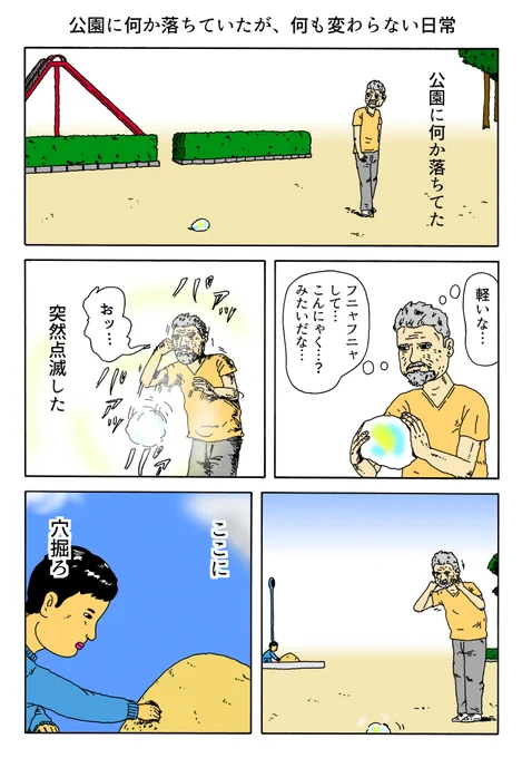 1P漫画 「公園に何か落ちていたが、何も変わらない日常」