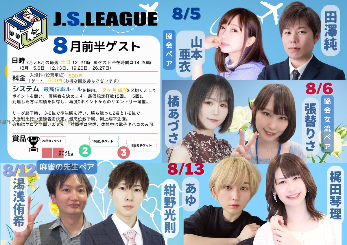jongnack2016's tweet photo. 8月前半のゲスト様発表です。

5 (土)山本亜衣Pと田澤純Pの協会ペア。
6 （日）橘あづさPと張替りさPの協会女流ペア。
12 (土)最高位戦プロ合格おめでとう✨💮湯浅侑希Pと、連盟の紺野光則P。
13 （日）最高位戦、梶田琴理Pとあゆさんの、色白美麻女ペア。
多分シナールとか飲んでると思います。☜偏見 https://t.co/4J7vgOW5ZE