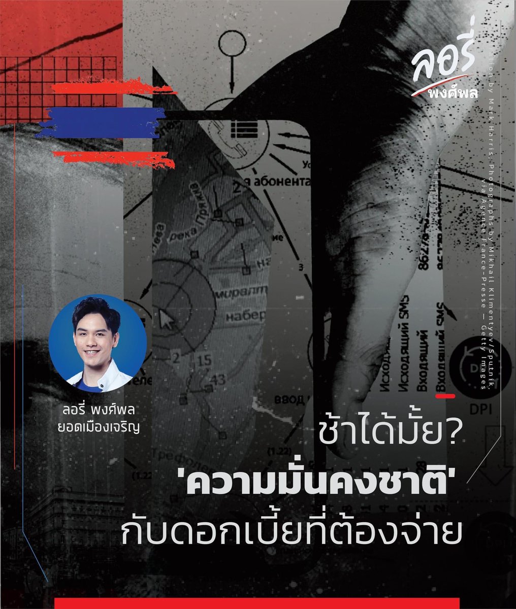 LoryPongpol's tweet photo. ช้าได้มั้ย? ..ความมั่นคงชาติ กับดอกเบี้ยในสงครามข่าว 🔴

เรื่อง #ตั๋วปารีส เนี่ยะมันเค้ารู้กันมา 4ปีแล้ว ตั้งแต่ กค. 2562
.
ที่สำคัญกว่านั้นจนท.ไทยในต่างแดน สำนักข่าวกรองไทย (NIA) ประจำประเทศนั้นๆ ยืนยันว่ามีการรายงานส่งข่าวบอกตลอด ถึงกลุ่มแนวร่วมเคลื่อนไหวเพื่อล้มสถาบันฯ
(1/6) https://t.co/JoS1foJGoK