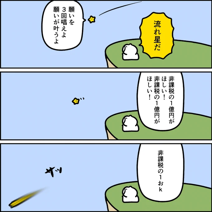 叶えさせない流れ星