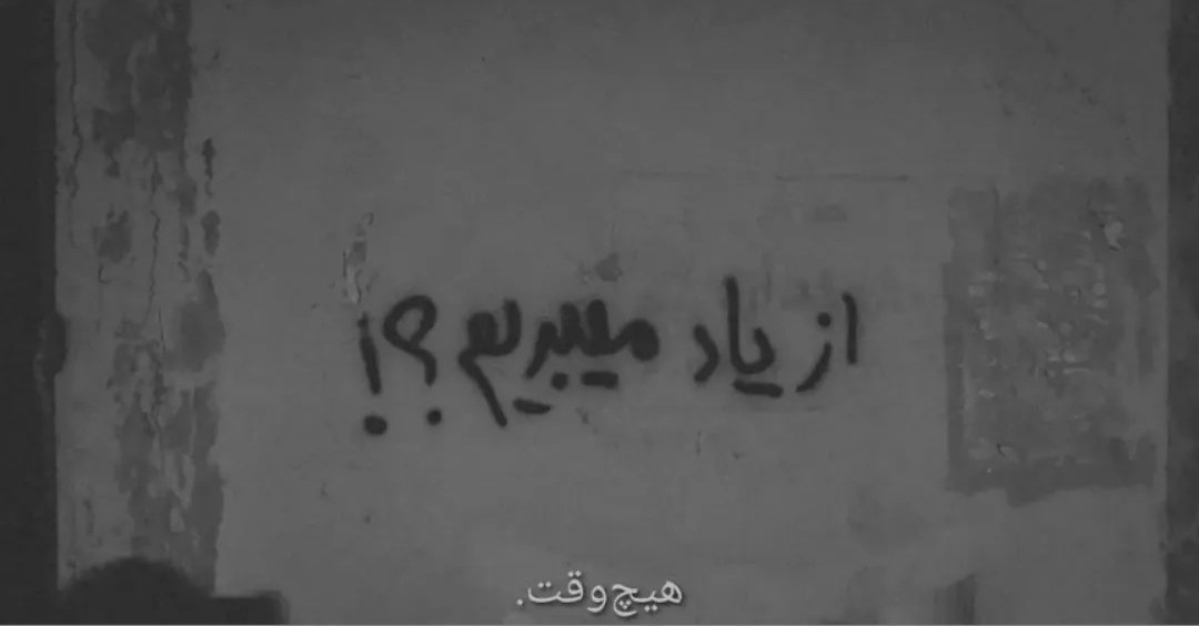 از یاد میبریم؟!((:
#مهسا_امينی‌‌ 
#هرگز_فراموش_نمیکنیم