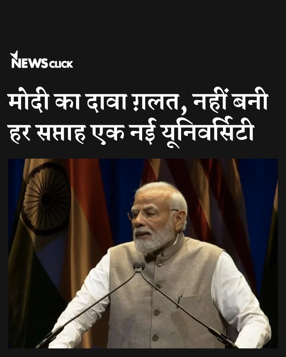 newsclickin's tweet image. तमाम सरकारी आंकड़े बता रहे हैं कि उच्च शिक्षण संस्थानों के बारे में प्रधानमंत्री नरेंद्र मोदी के दावे गलत हैं।

पढ़ें राज कुमार की ये रिपोर्ट

hindi.newsclick.in/index.php/Modi…

#narendramod