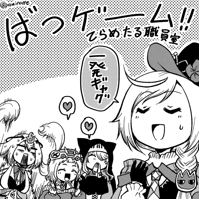 7がつ29にち(はれ) きょうは、がくえんのしょくいんしつで、せんせいたちのおはなしをききました。 ノピせんせいのばつゲームがおもしろかったです。 もっとせんせいたちのおはなしをきいたり、ゲームをしてるところをみたいとおもいました。 #てらめたる学園 #てらめたる職員室