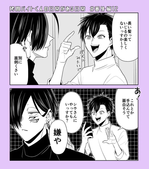 『#拷問バイトくんの日常』 番外編⑫更新されました!シウとセロの話です!🎀どうぞよろしくお願いします!  【マンガPark】 https://mangaparkprod.page.link/XypL 【ヤングアニマルWeb】 