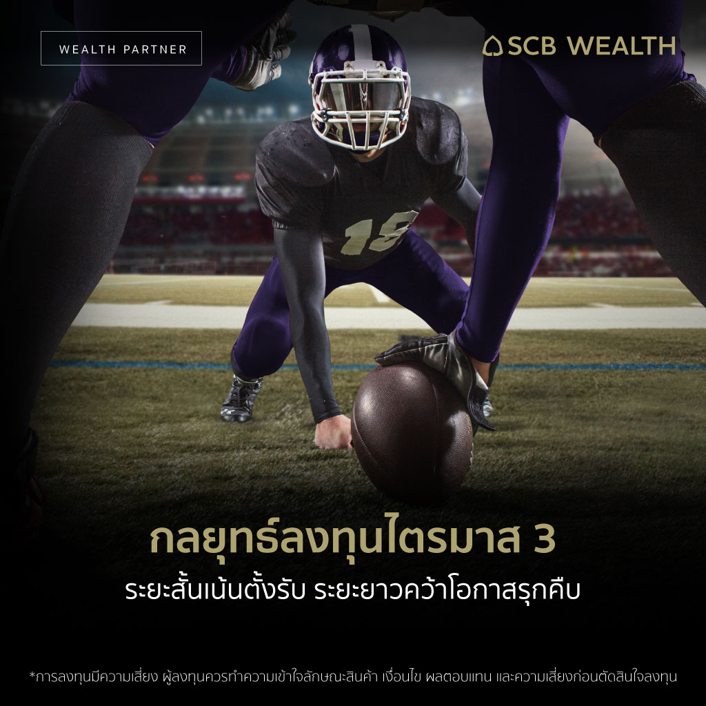 scb_thailand's tweet photo. ในภาวะผันผวนที่คาดการณ์ได้ยาก #WEALTHPARTNER โดย #SCBWEALTH แนะนำพิจารณากลยุทธ์การลงทุนที่มองทั้งภาพระยะสั้นและระยะยาว
#SCBWEALTH #SCBX #SCBEASY https://t.co/1qdPQM4wbo